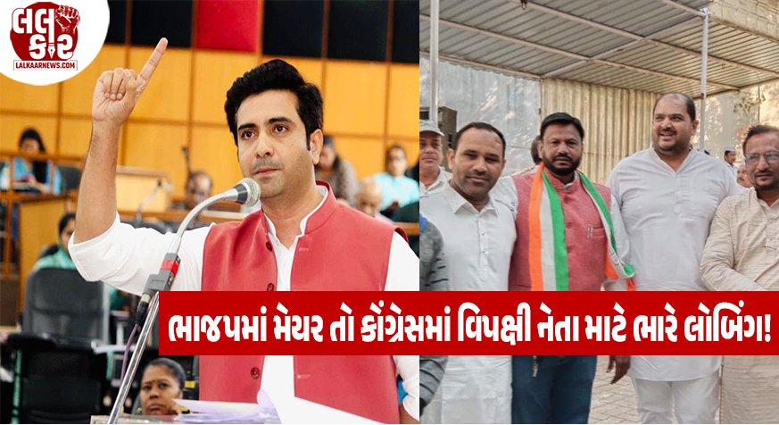 AMC પદાધિકારીઓની વરણી: ભાજપમાં મેયર પદની તૈયારી, તો કોંગ્રેસમાં ‘નેતા વિપક્ષ’ માટે જૂથવાદ ચરમસીમાએ, શહેઝાદખાન vs નીરવ બક્ષી