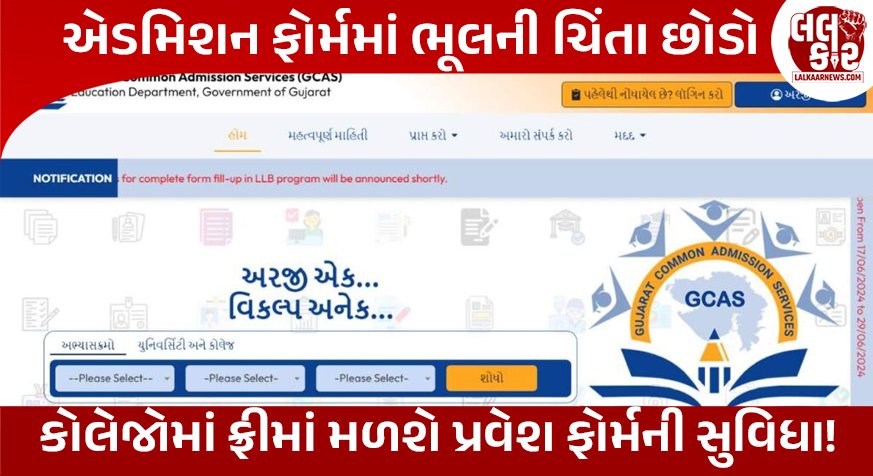 GCAS Admission 2026: વિદ્યાર્થીઓ માટે મોટા સમાચાર, હવે નજીકની કોલેજમાં જઈને ફ્રીમાં ભરાવી શકશો એડમિશન ફોર્મ, સાયબર કાફેમાં ન જવા અપીલ
