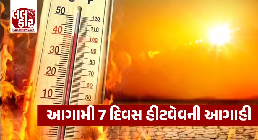 Gujarat Heatwave Alert: ગુજરાતમાં ગરમીનો પારો 44°Cને પાર, આગામી 7 દિવસ હીટવેવની આગાહી, અમદાવાદમાં 6 દિવસ માટે ‘ઓરેન્જ એલર્ટ’
