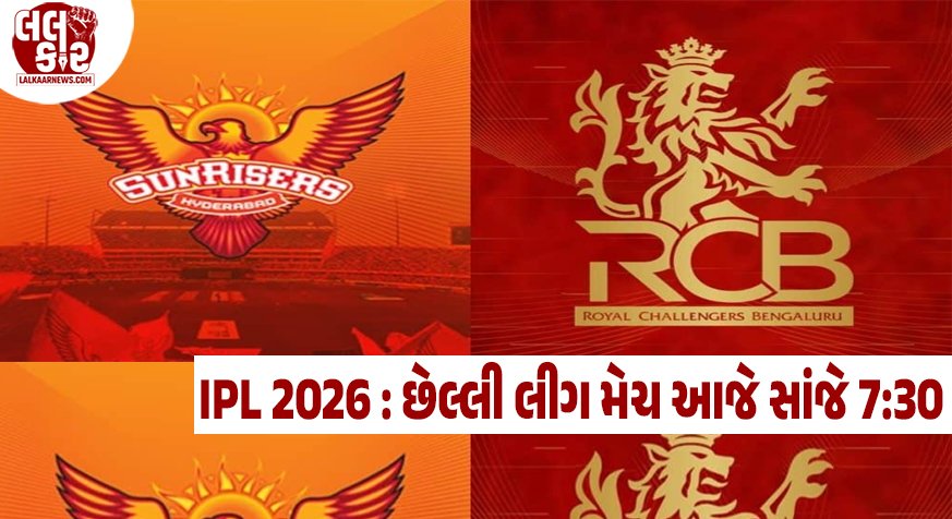IPL 2026: આજે હૈદરાબાદમાં આરસીબી (RCB) અને હૈદરાબાદ (SRH) વચ્ચે જંગ, બેંગલુરુની જીત તેમને બનાવશે નંબર-1