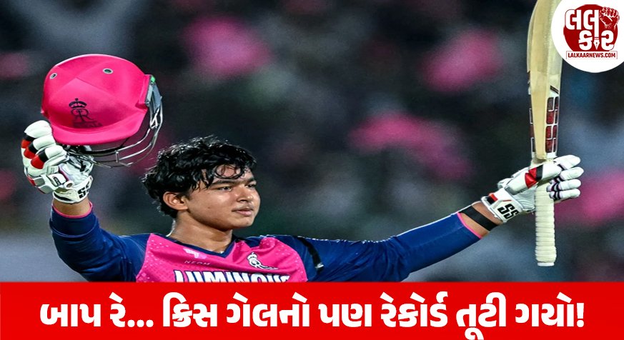 IPL નો નવો ‘સિક્સર કિંગ’: ૧૫ વર્ષના વૈભવ સૂર્યવંશીએ ક્રિસ ગેલનો ૧૪ વર્ષ જૂનો રેકોર્ડ તોડી ઇતિહાસ રચ્યો
