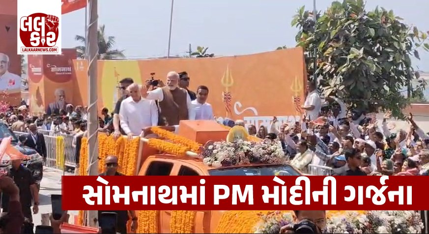 Somnathમાં PM મોદીની ગર્જના: ‘દુનિયાની કોઈ શક્તિ ભારતને દબાવી શકે નહીં’, પોખરણથી લઈ પરમાણુ સુધીની શક્તિનો કરાવ્યો અહેસાસ
