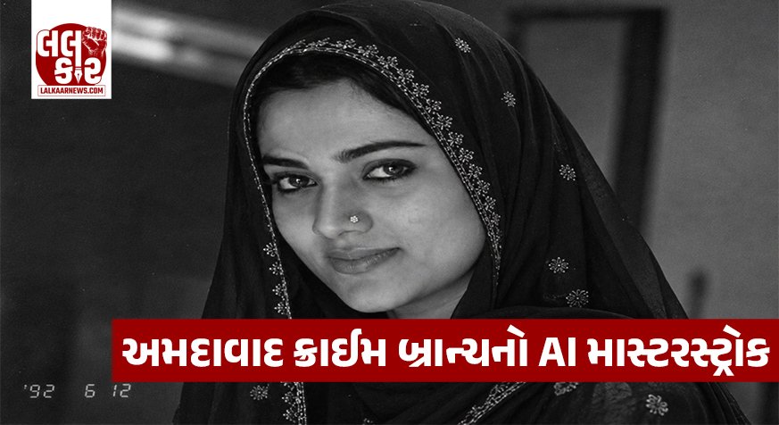 Ahmedabad ક્રાઈમ બ્રાન્ચનો AI માસ્ટરસ્ટ્રોક: 34 વર્ષ જૂના ‘ફરજાના મર્ડર મિસ્ટ્રી’માં આર્ટિફિશિયલ ઈન્ટેલિજન્સે પુરાવ્યો પ્રાણ