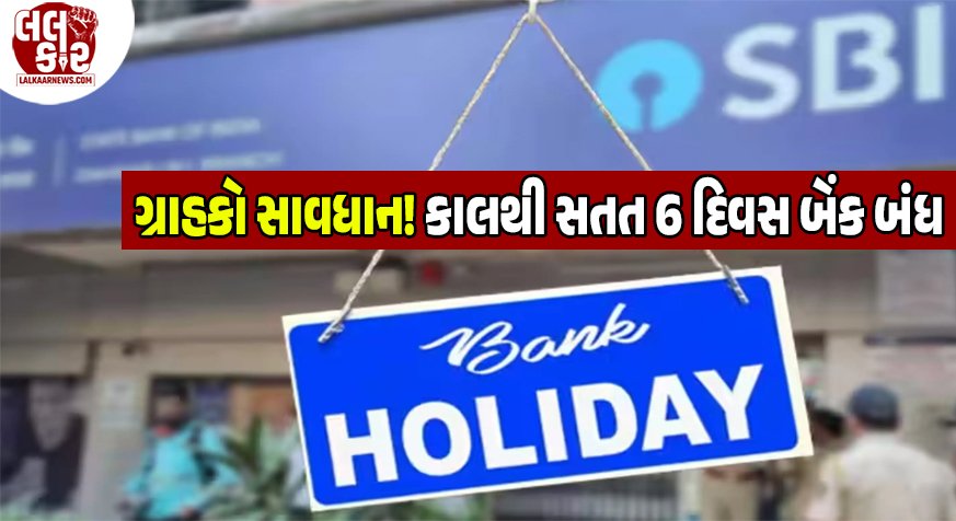SBI Alert: કાલથી સતત 6 દિવસ બેંકોમાં તાળાં, હડતાળ અને રજાઓના કારણે કામકાજ ઠપ્પ; આજે જ પતાવી લો બેંકિંગના કામ