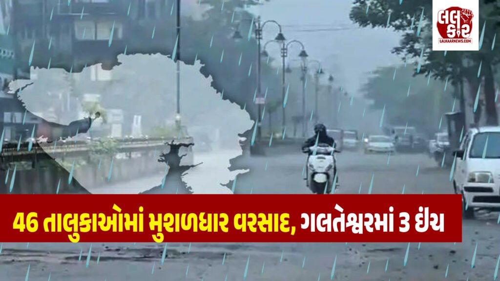 Monsoon 2026: સવારમાં મેઘરાજાની તોફાની બેટિંગ, માત્ર 4 કલાકમાં ગુજરાતના 46 તાલુકા ઘમરોળાયા; ગલતેશ્વરમાં 3 ઇંચ વરસાદ