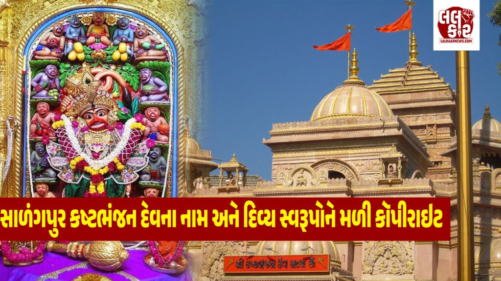 દેશમાં પહેલીવાર: સાળંગપુર કષ્ટભંજન દેવના નામ અને દિવ્ય સ્વરૂપોને મળી કૉપીરાઇટ-ટ્રેડમાર્ક સુરક્ષા, ટ્રસ્ટની મંજૂરી વિના વ્યાવસાયિક ઉપયોગ પર પ્રતિબંધ