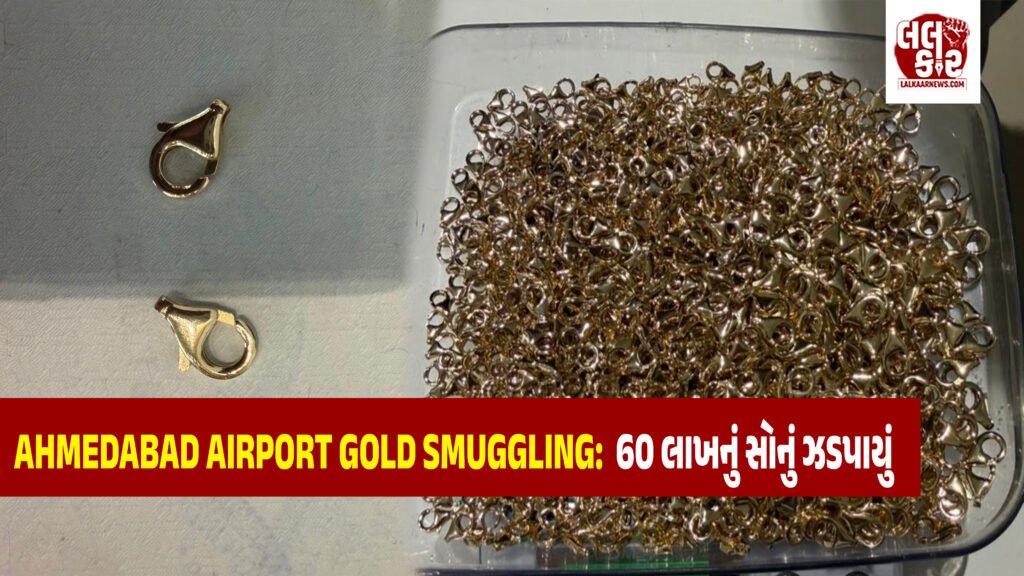 અમદાવાદ એરપોર્ટ પર કસ્ટમ્સનો એક્શન: શારજાહથી આવેલા મુસાફર પાસેથી ₹60 લાખનું દાણચોરીનું સોનું ઝડપાયું, ટ્રોલી બેગમાં છુપાવ્યા હતા હૂક