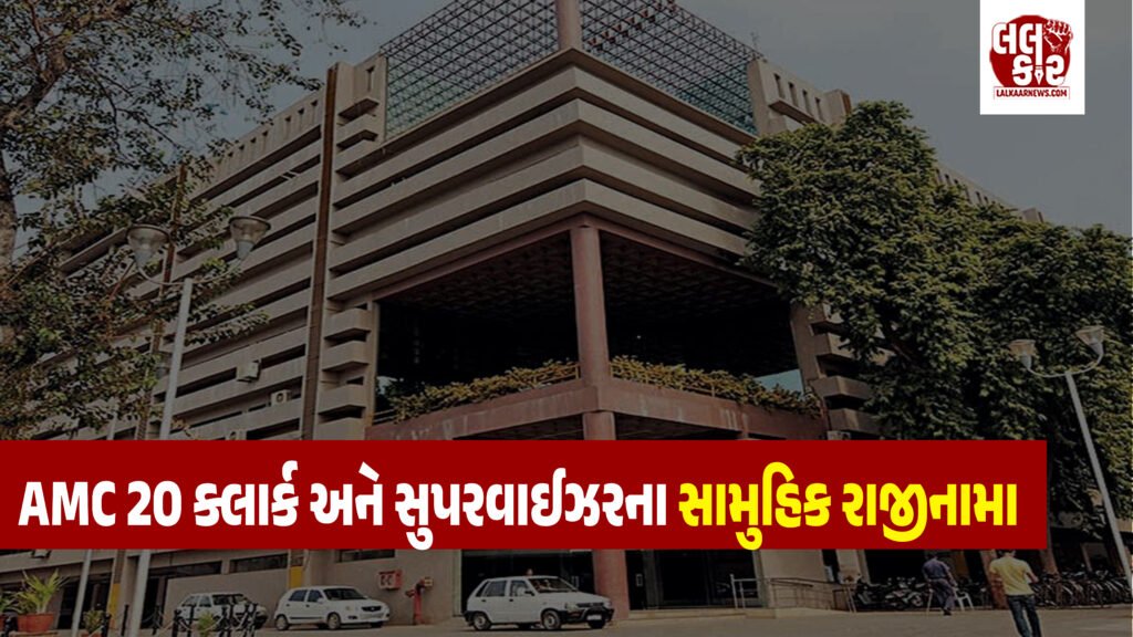AMC માં મોટો ધડાકો: જુનિયર ક્લાર્ક સહિત વર્ગ-3 ના 20 કર્મચારીઓએ આપ્યા સામુહિક રાજીનામા, વહીવટી તંત્ર સ્તબ્ધ | LALKAAR NEWS |