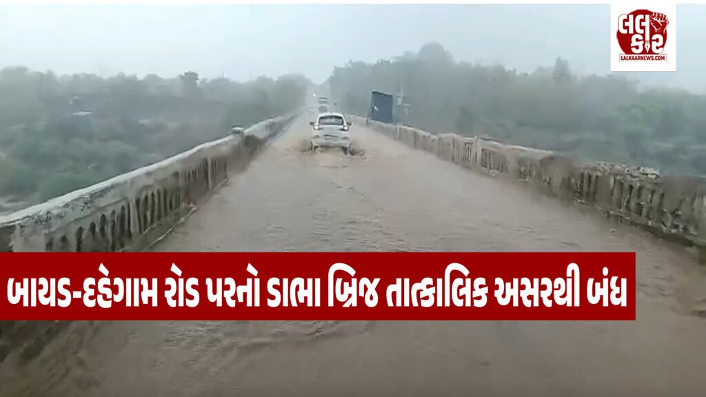 અરવલ્લીથી મોટા સમાચાર: બાયડ-દહેગામ રોડ પર આવેલો ડાભા બ્રિજ બંધ