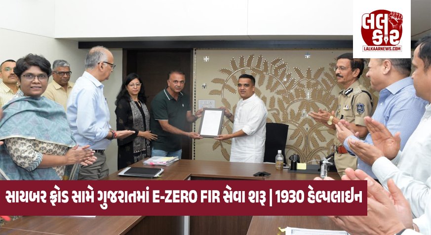 સાયબર ફ્રોડ માટે ‘e-Zero FIR’ સેવાનો પ્રારંભ, 1930 પર કૉલ કરતા જ નોંધાશે ફરિયાદ