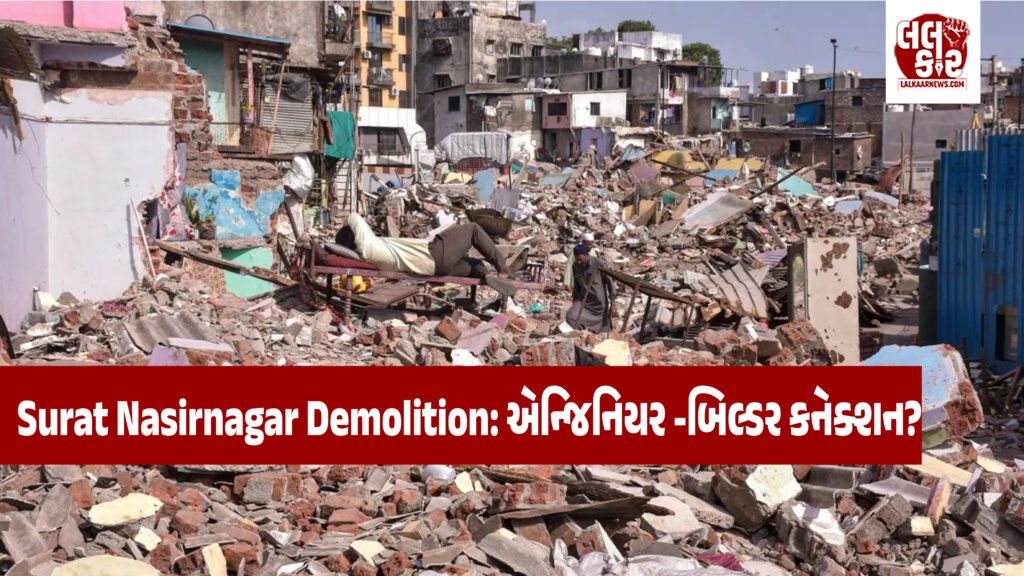 સુરત નાસીરનગર ડિમોલિશન: રામજીવાલા-પ્રજાપતિ સહિત 5 એન્જિનિયર સસ્પેન્ડ, ₹30 કરોડના બિલ્ડર પ્રોજેક્ટ ‘પાલિયા લાઇફસ્ટાઇલ’ સાથે કનેક્શન?