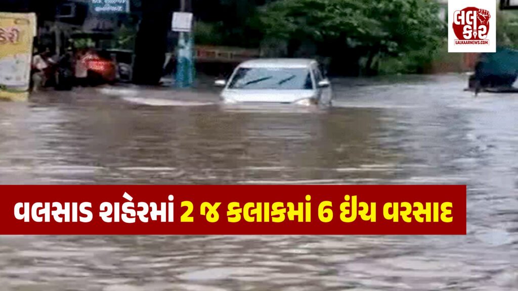 વલસાડમાં આભ ફાટ્યું! માત્ર ૨ કલાકમાં ૬ ઇંચ મુશળધાર વરસાદથી આખું શહેર બેટમાં ફેરવાયું, રસ્તાઓ પર વહી નદીઓ