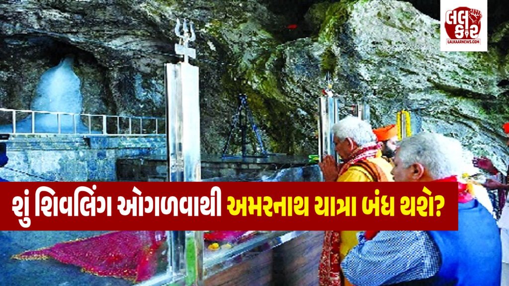 અમરનાથ યાત્રા : માત્ર ૩ જ દિવસમાં ૯૦% શિવલિંગ ઓગળી ગયું, ઊંચાઈ માત્ર ૧ ફૂટ બાકી રહેતા શ્રદ્ધાળુઓ ચિંતિત