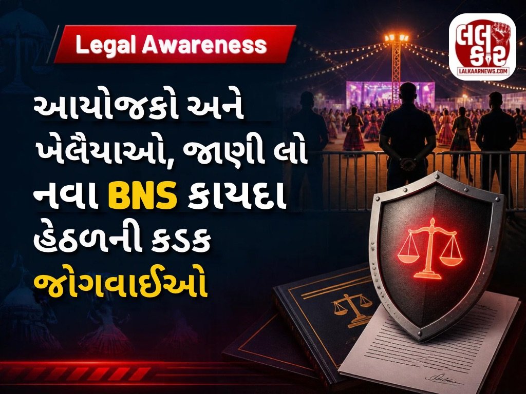 આયોજકો અને ખેલૈયાઓ જાણી લો નવા BNS કાયદા હેઠળની કડક જોગવાઈઓ અને હેલ્પલાઇન નંબરો