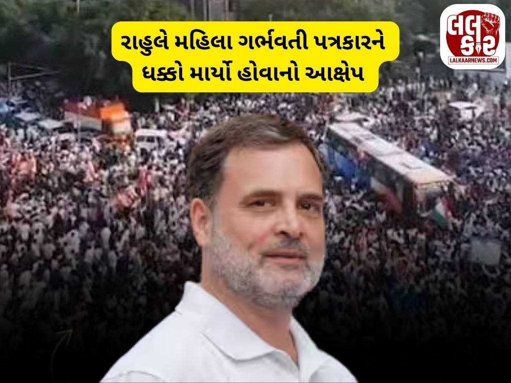રાહુલે મહિલા ગર્ભવતી પત્રકારને ધક્કો માર્યો હોવાનો ભાજપે કર્યો આક્ષેપ.. ઇજાગ્રસ્ત મહિલા પત્રકાર હોસ્પિટલમાં દાખલ