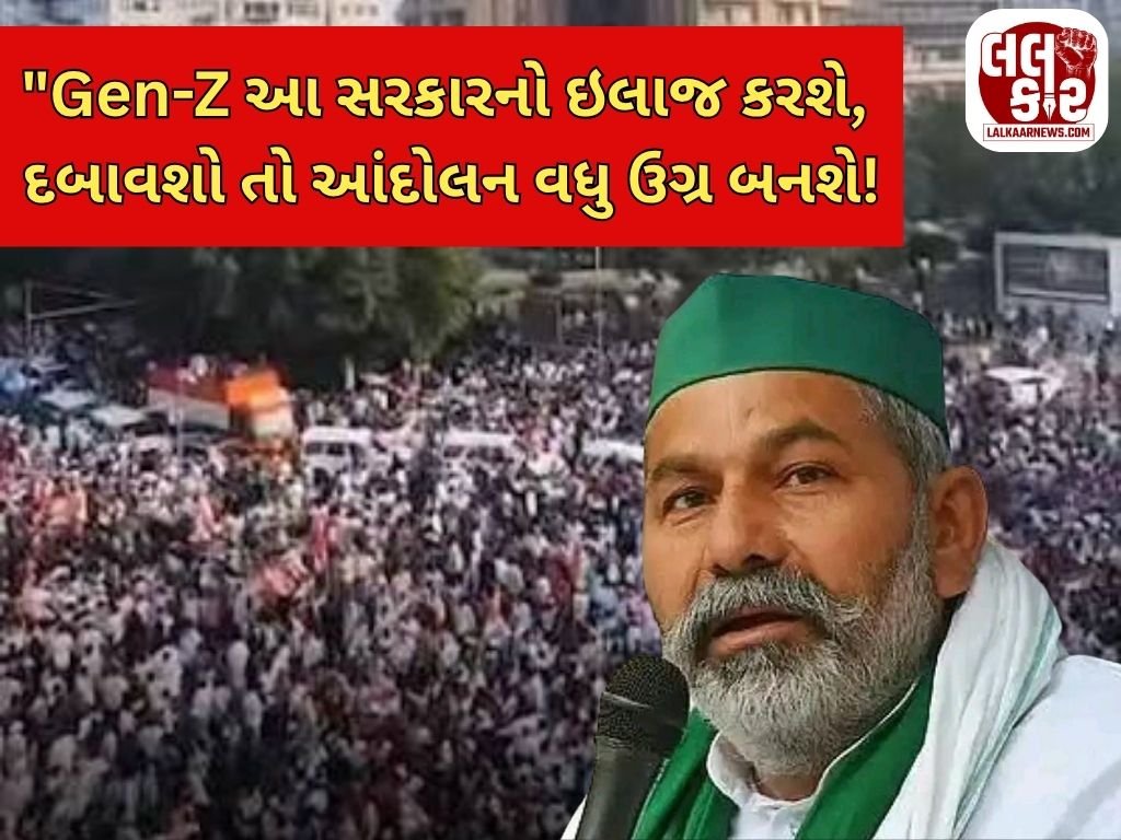 દિલ્હી આંદોલન પર રાકેશ ટીકૈતનું મોટું નિવેદન: “Gen-Z આ સરકારનો ઇલાજ કરશે, દબાવશો તો આંદોલન વધુ ઉગ્ર બનશે!”