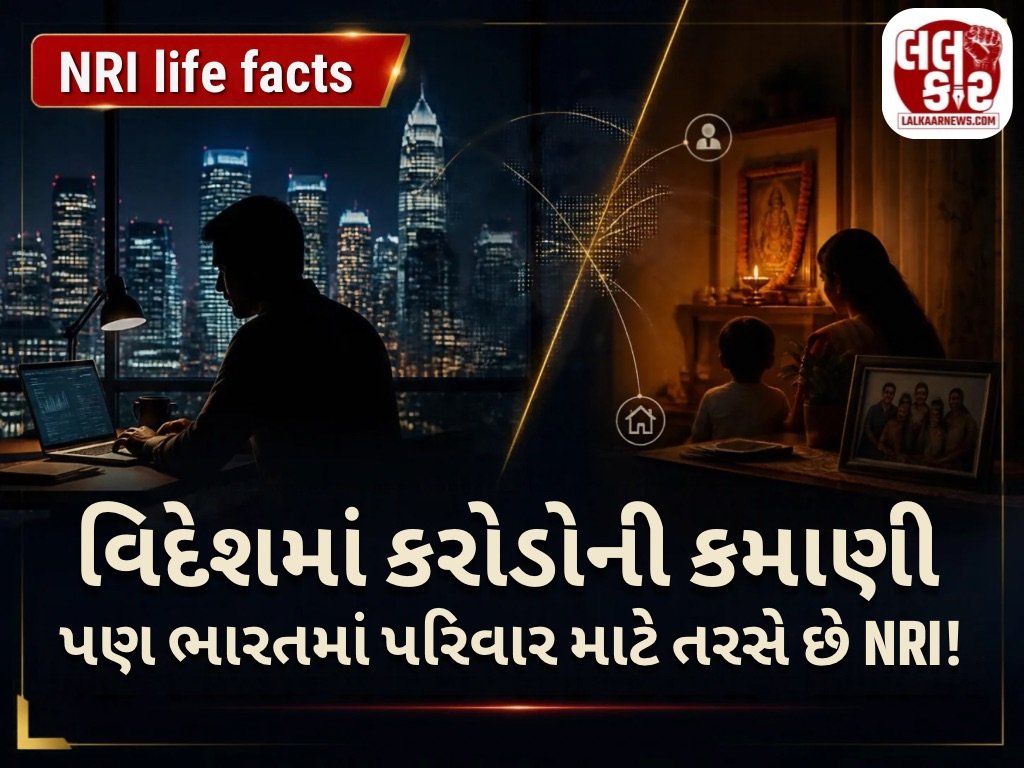 વિદેશમાં કરોડોની કમાણી, પણ ભારતમાં પરિવાર માટે તરસે છે NRI!