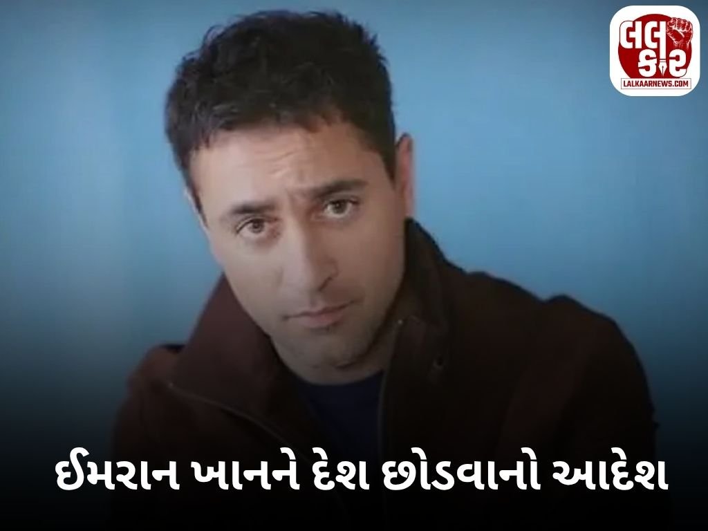 એક્ટર ઇમરાન ખાનને ૨૮ ઓક્ટોબર સુધીમાં ભારત છોડવાનો આદેશ!