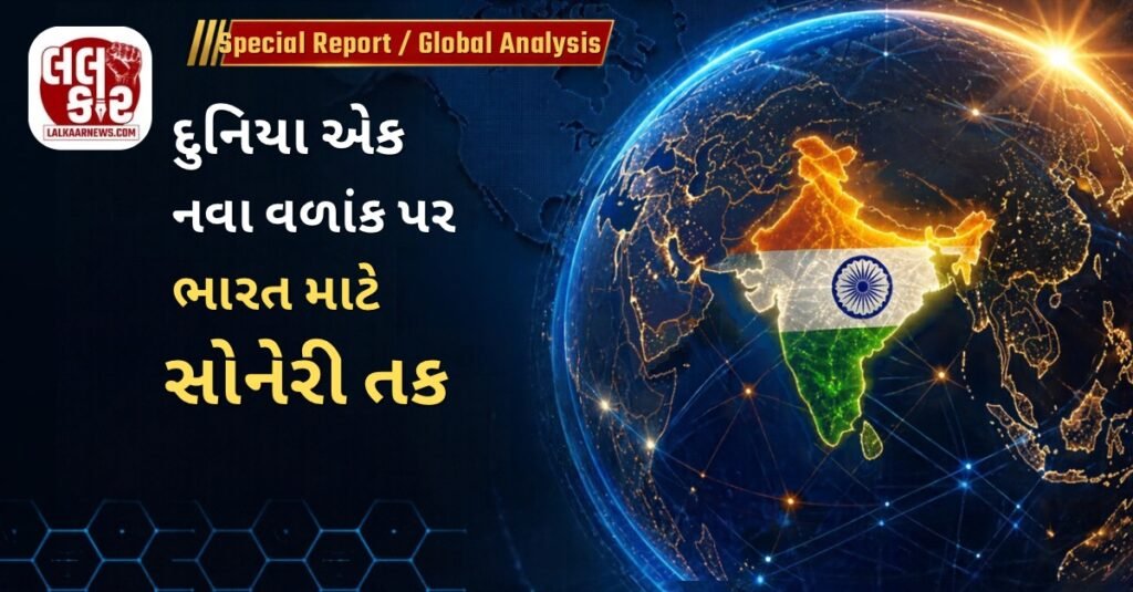 દુનિયા એક નવા વળાંક પર: બદલાઈ રહેલું વૈશ્વિક સમીકરણ ભારત માટે કેટલી મોટી તક?