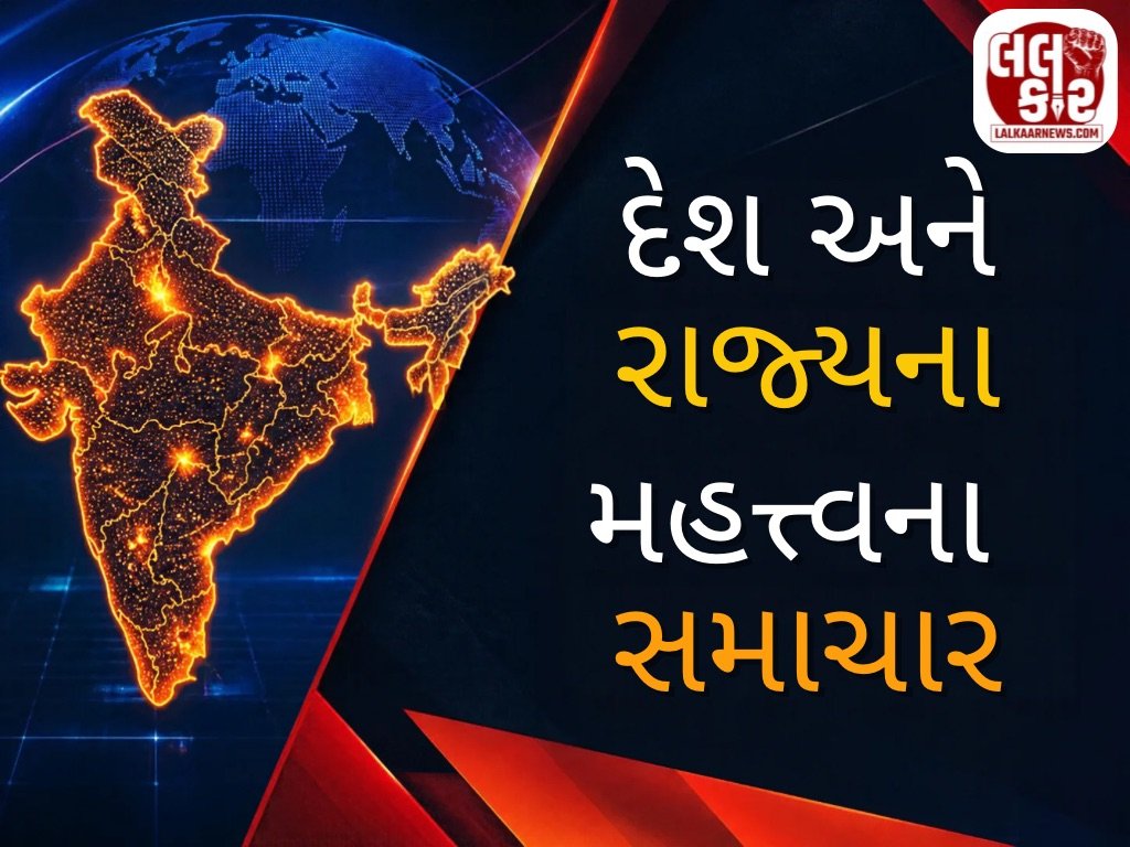 સવારના દેશ-રાજ્યોમાંથી મોટા સમાચાર